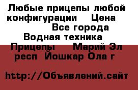 Любые прицепы,любой конфигурации. › Цена ­ 18 000 - Все города Водная техника » Прицепы   . Марий Эл респ.,Йошкар-Ола г.